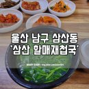 삼산할매재첩국
