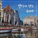 이쁜소리방 | 벨기에 중세도시 겐트 기차타고 당일치기- 운하 보트 투어/ 브뤼셀 마지막 밤🌙 브뤼셀 현지 맛집 volle...