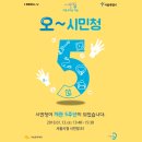 [01.13] 시민청 개관 5주년 기념행사 이미지