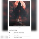 1693 | #1693 | 250520 밤 뮤지컬 [백작] | 이승현, 조성필