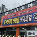 천안대로 | [천안 두정동] 천안타이어 | 천안대로 타이어 맛집, 천안타이어 휠 얼라이먼트 후기 | 핸들 쏠림 잡는 법