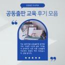 라쌤 | 출판교육을 통한 공동출판 후기들 모음