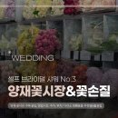 화훼디자인숲 | No.3 : 실패 없는 양재 꽃시장 구매 꿀팁, 영업시간, 주차, 위치/ 다이소 화훼용품 추천템&활용법 까지