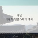 세븐일레븐 해남광일점 | [해남] 미황사 템플스테이 자세한 후기 -1 (서울에서 미황사 가는 법/템플스테이 준비물)
