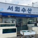 서희수산 이미지