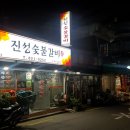 진성참숯불갈비 이미지