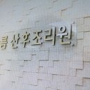 아름산후조리원 네이버블로그