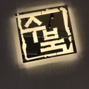 UR(목포시)-[대양로]-상-15 | 목포용해동맛집 갈비라면 역시 수북숯불갈비