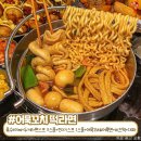 두끼떡볶이 - 은평구 연서로 217 | 두끼떡볶이