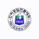 [공지] 인하공전 항공운항과 수시 내신등급 경쟁률 면접 합격 후기까지 총정리 !