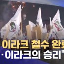 미군, 이라크서 완전 철수…23년 군사개입 역사에 마침표 이미지