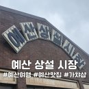 시장이용 | 충남 예산 | 예산 상설 시장 이용 후기