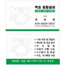 백호봉합설비 명함 제작-동광애드(부산해운대반여동간판)