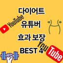 [집순이운동] 내가 보고 운동하는 다이어트 유튜버_ best 4 효과보장
