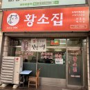 황소집 | 경기도 평택역 노포 맛집 / 허영만백반기행에 나온 송탄식 부대찌개 맛집 황소집