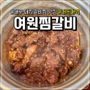 대구 돼지갈비찜 맛집 '여원찜갈비 본점' 내돈내산 후기