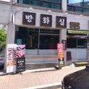 방화실 | 청주 봉명동 맛집 [방화실] 삼겹살 시오야끼 전문 고기 맛집 추천 솔직후기