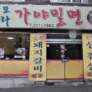 모라가야밀면 이미지