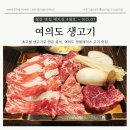 [서울 영등포] 샛강역맛집 회식장소추천 여의도생고기