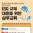 [전국] 2023년 제2회 ESG 전문인력 양성 실무자ㆍ전문가 과정 교육 안내 이미지