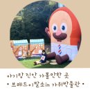 가위박물관 | 전북 진안 가볼만한곳 - 가위박물관 브레드이발소 아기랑 방문후기