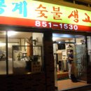 봉계숯불생고기 이미지