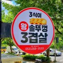 왕솥뚜껑삼겹살 - 양주시 장흥면 | 왕솥뚜껑삼겹살