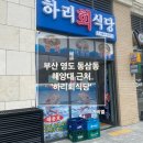 하리회식당