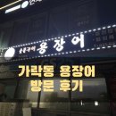 용장어구이 | 가락동 용장어 방문 후기