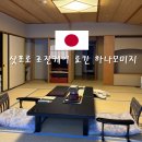 모미지 | 삿포로 숙소 조잔케이 료칸 “하나모미지” 내돈내산 후기 | 송영버스 타는법, 가이세키 요리