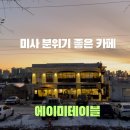 리버카페 | 하남 미사 브런치 카페 에이미테이블, 예쁜 주방 소품샵과 올데이 브런치까지!