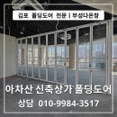 부성간판시공 | 김포 폴딩도어 전문 부성다온창 ㅣ 경기도 아차산 신축 상가 화이트 폴딩도어 시공 후기