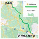 (주)원일유통춘천(부산)휴게소 | 춘천소양강댐~부산역까지 도보여행(고사리마을~문경버스터미널)