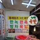 동래원조3대족발