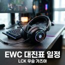 대진21 | ewc 대진표 일정 궁금하시죠? 2026 롤 경기 방식과 중계 총정리