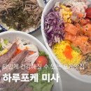 미사역 샐러드 어디서 먹지? 취향저격 하루포케 추천!