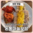돈통마늘보쌈잠수함 | 인천 동춘동 맛집 돈통마늘보쌈 점심특선 후기(ft.연수동 보쌈 맛집)