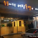 숯불에구운어진족발