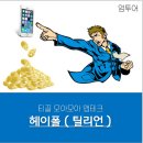 틸리언 | 가장 현실적인 돈버는 어플 헤이폴 : 틸리언의 새이름 사용후기