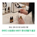 마이스터모터스강북미아 | mbti 향수만들기 출강 출장 수업 아우디 시승행사 사이드 프로그램 강남 강북 전시장 250명