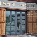 관촌교회 | 전북 임실군 교회폴딩도어 접이식문, 누구나 찾고싶은 교회로 변화했어요.