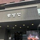 오발탄 | 강남 오발탄 삼성점 골고루 먹어본 후기