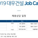 [대우건설] 신입사원 채용(9/16~10/1) 및 Job Cafe 신청(선착순 마감★) 이미지