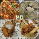 상하형제목장 | 창원 상남동 본집 직영점 룸있는 밥집 아구 코스요리 내돈내산 식사후기