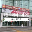 2025 k-핸드메이드페어 부산 후기 및 입장권 안내