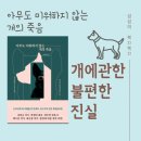 잠비농장 | 하재영, 아무도 미워하지 않는 개의 죽음, 불편한 진실