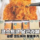 벗들이랑 김밥 | 코스트코 당근라페 후기｜오픈샌드위치와 김밥으로 활용해봤어요