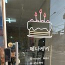 메나케키