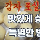 감자 포실포실하게 맛있게 삶는 특별한 방법. 스마트폰 타이머 활용 이미지