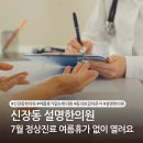 신장사거리(구.신장동사거리) | [공지] 신장동 한의원 여름휴가 없이 7월 정상진료 안내｜365일 진료하는 설명한의원